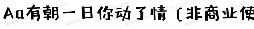 Aa有朝一日你动了情 (非商业使用)字体转换